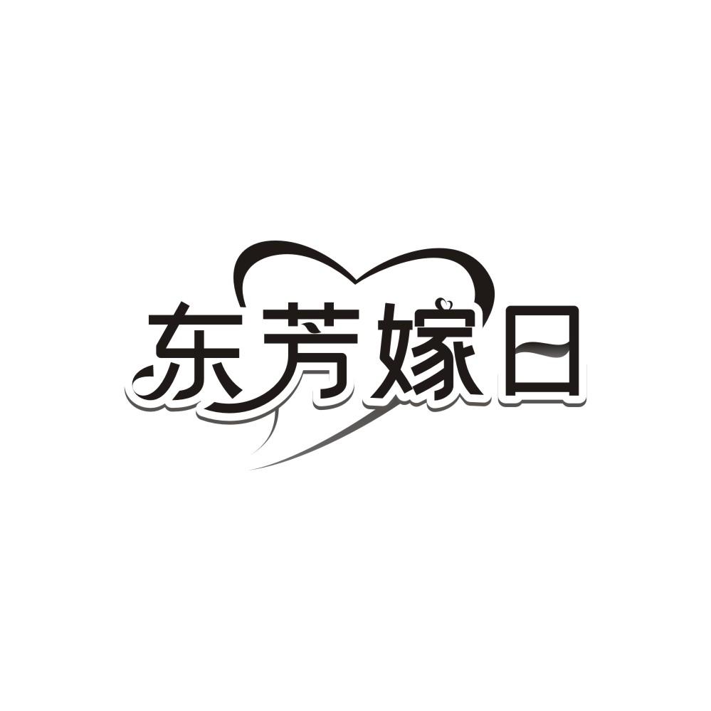 东芳嫁日