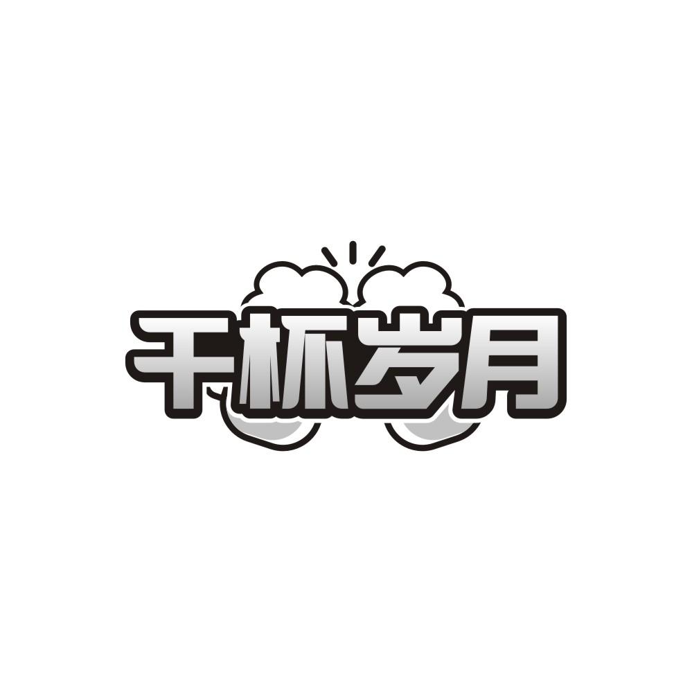 干杯岁月,第32类商标转让