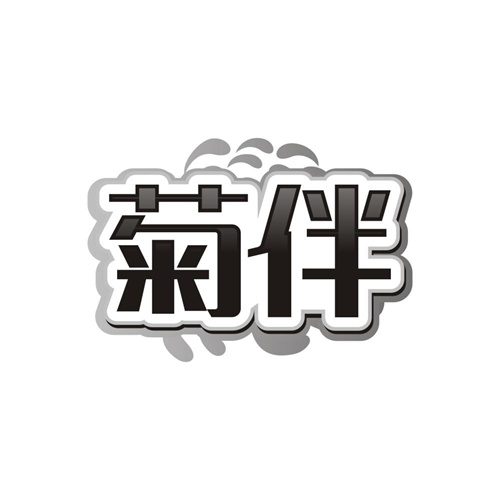 菊伴,第3类商标转让