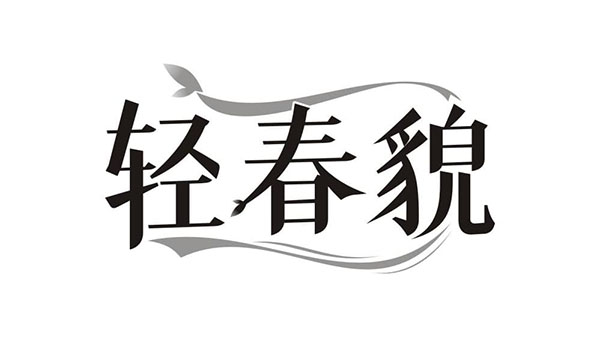 轻春貌,第10类商标转让