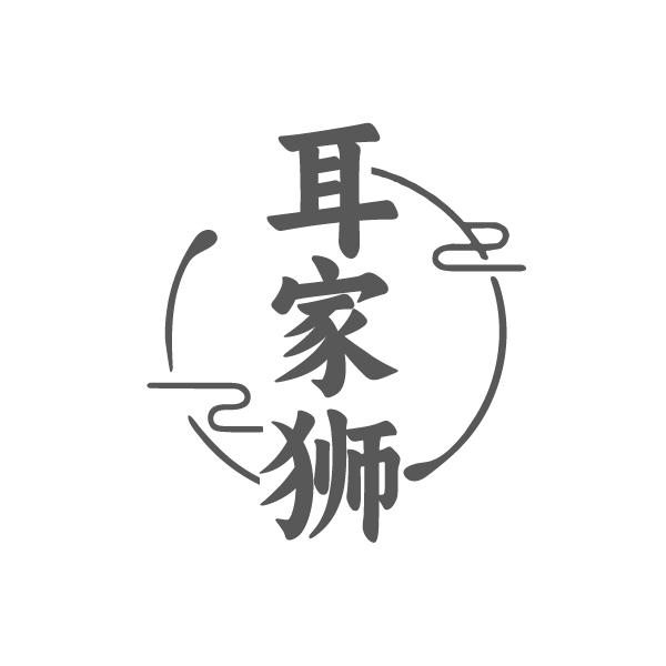 耳家狮,第44类商标转让