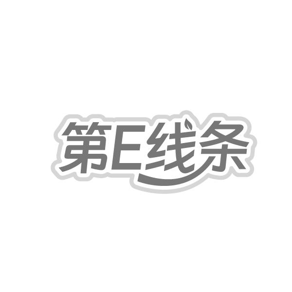 第E线条,第44类商标转让