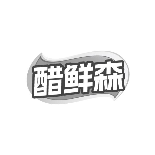 醋鲜森,第30类商标转让
