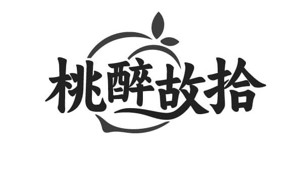 桃醉故拾,第43类商标转让
