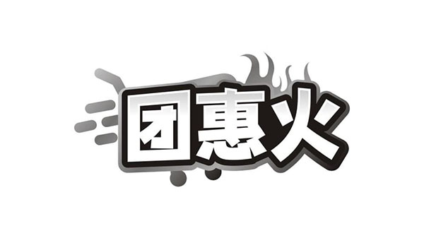 团惠火,第35类商标转让