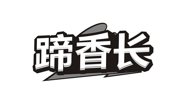 蹄香长商标图样