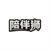陪伴狮,第45类商标转让