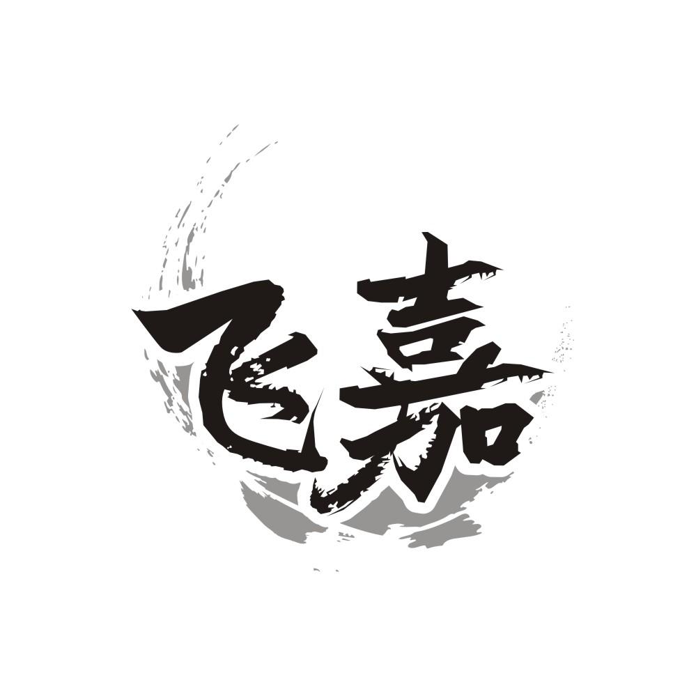 飞嘉,第33类商标转让