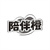 陪伴橙,第45类商标转让
