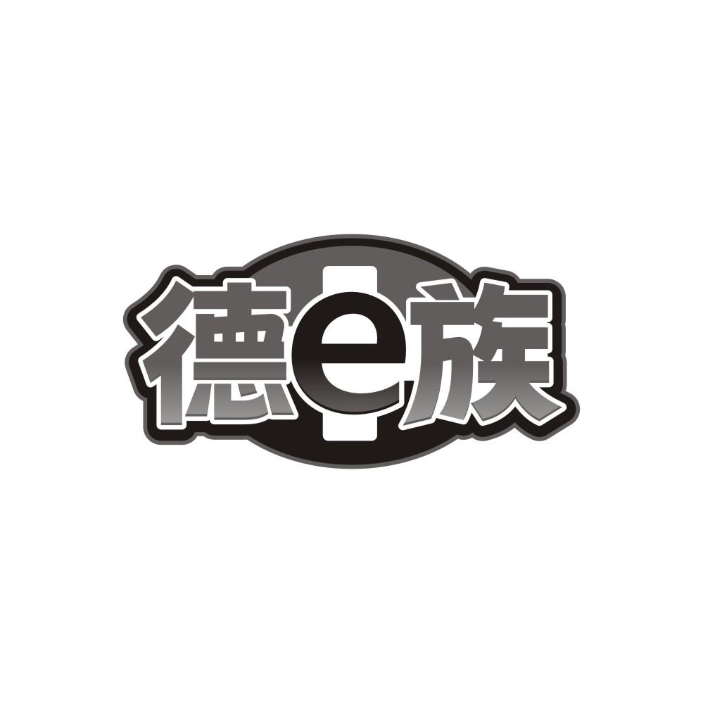 德E族商标图样