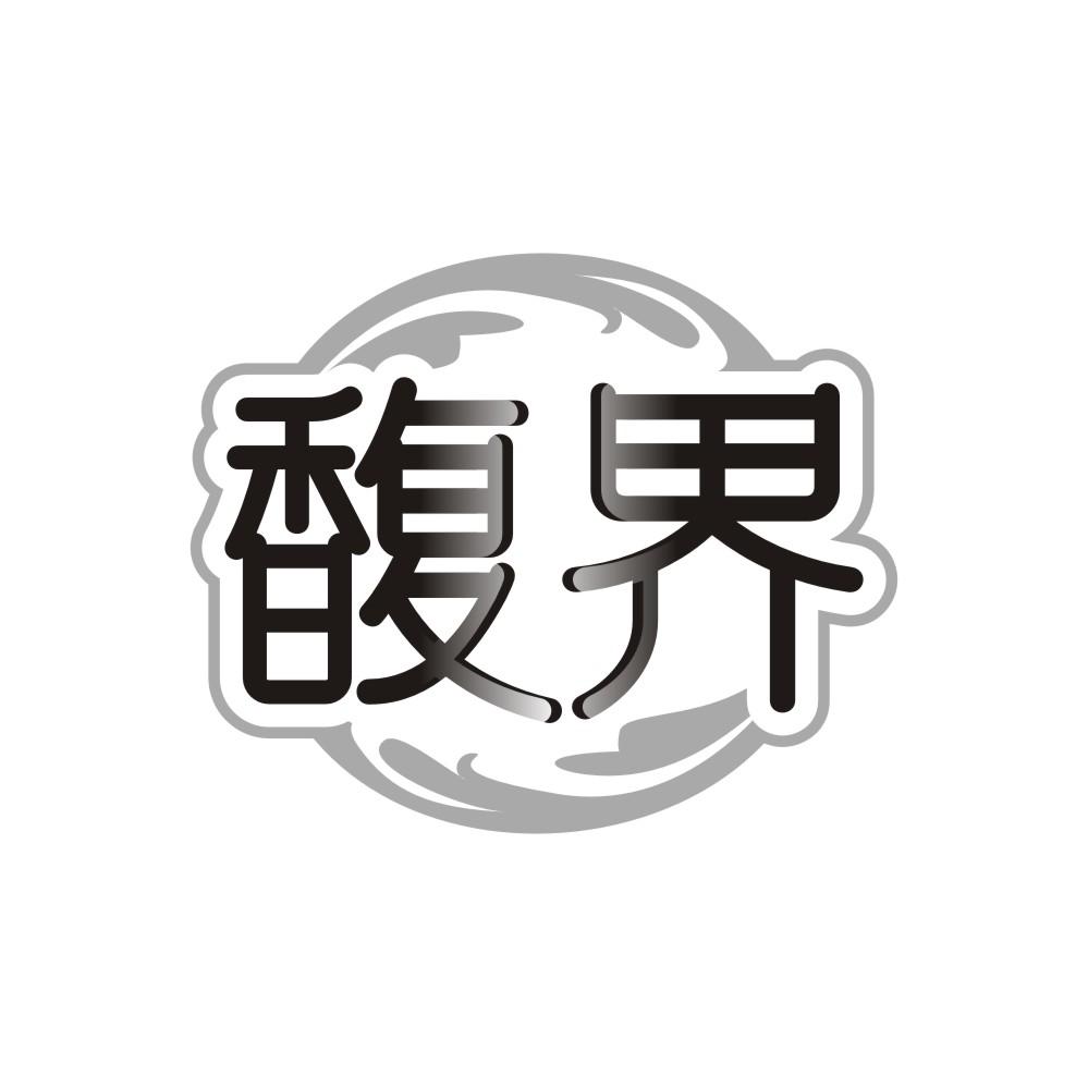 馥界，第3类商标转让