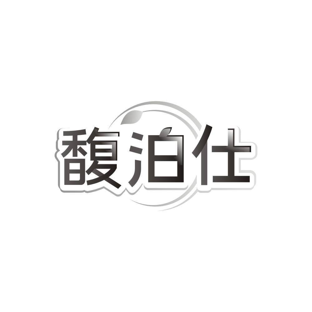 馥泊仕，第3类商标转让