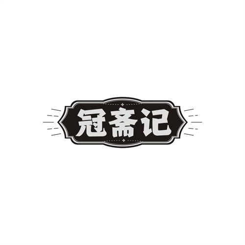 冠斋记,第43类商标转让