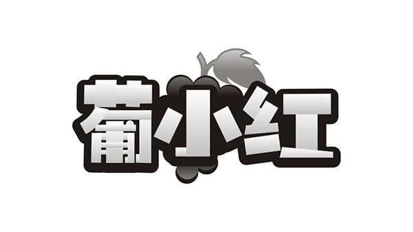 葡小红,第1类商标转让