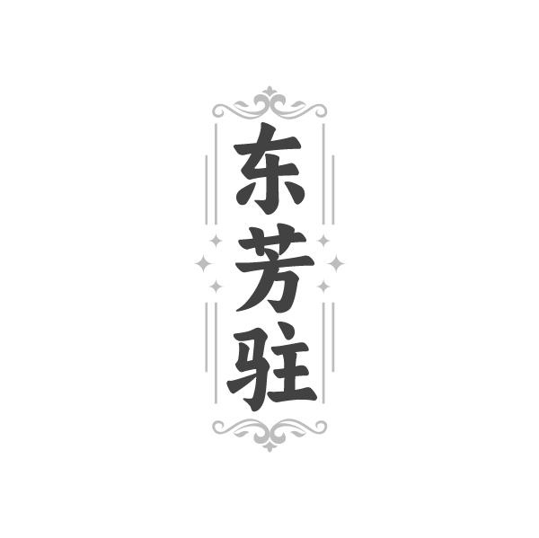 东芳驻,第44类商标转让