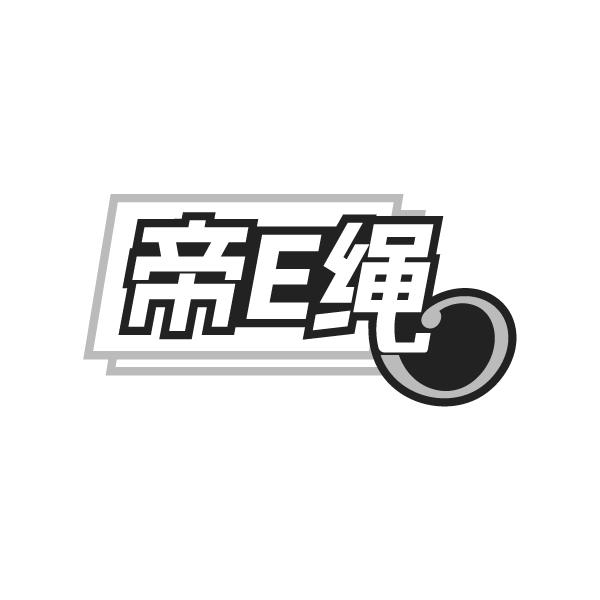 帝E绳,第14类商标转让
