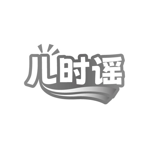 儿时谣,第25类商标转让