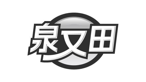 泉又田，第32类商标转让