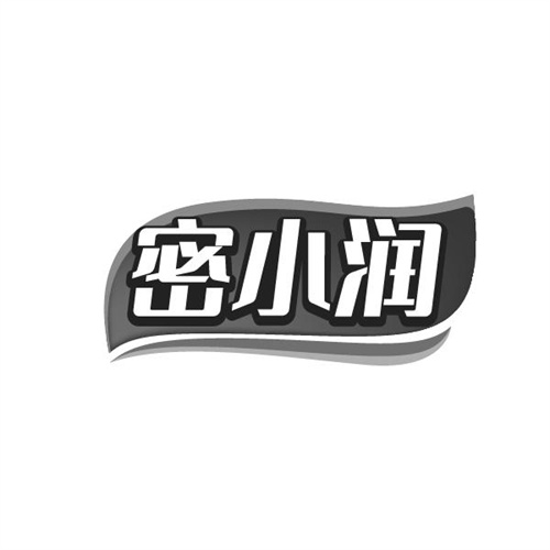 密小润,第5类商标转让