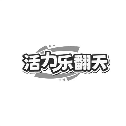 活力乐翻天，第32类商标转让