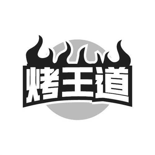 烤王道,第29类商标转让