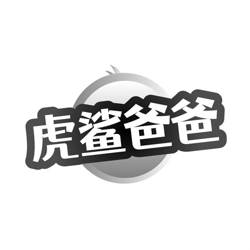 虎鲨爸爸,第21类商标转让