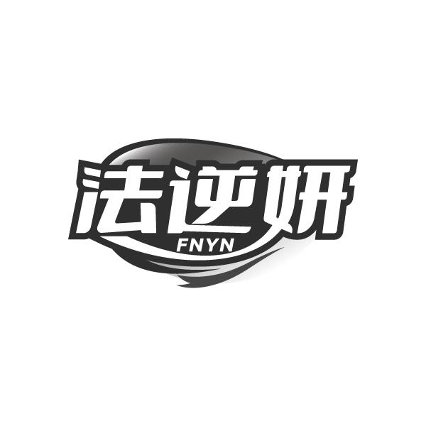 法逆妍,第3类商标转让