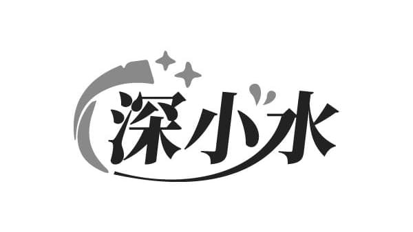 深小水,第3类商标转让