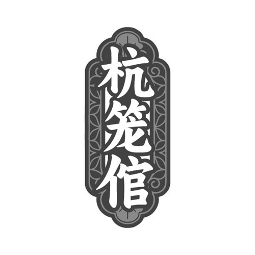 杭笼倌,第43类商标转让