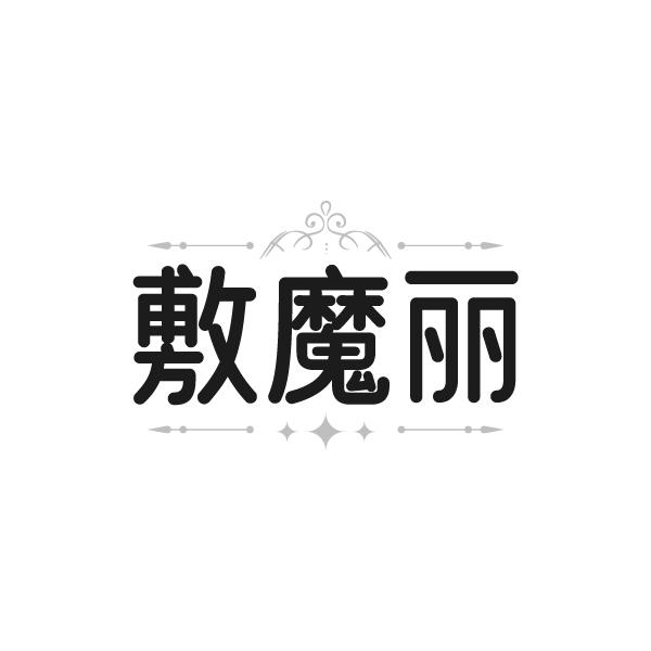 敷魔丽，第3类商标转让