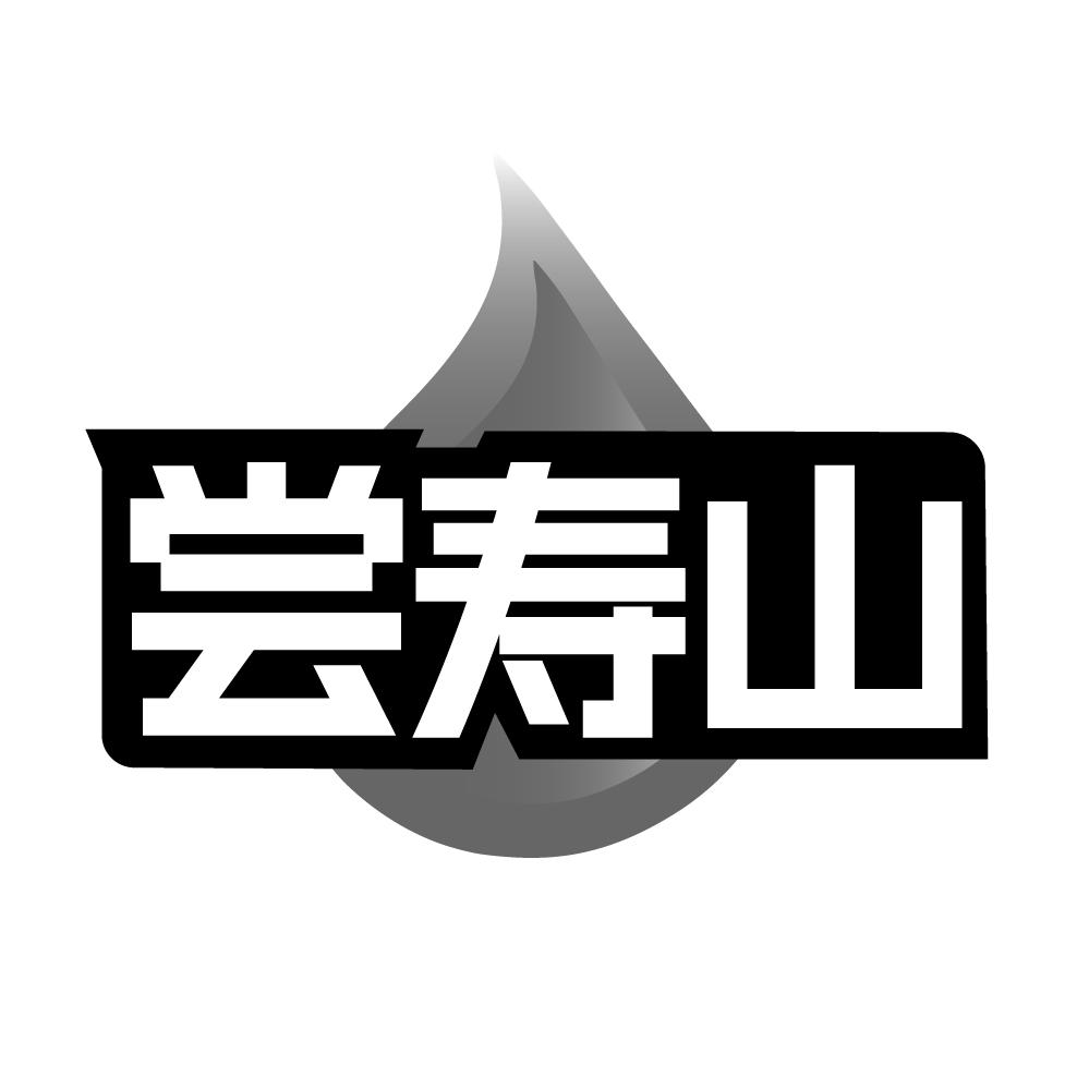 尝寿山，第29类商标转让