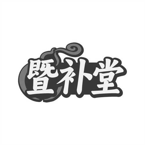 暨补堂商标图样