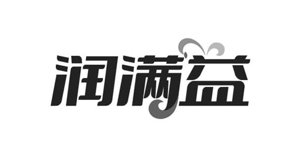润满益,第3类商标转让