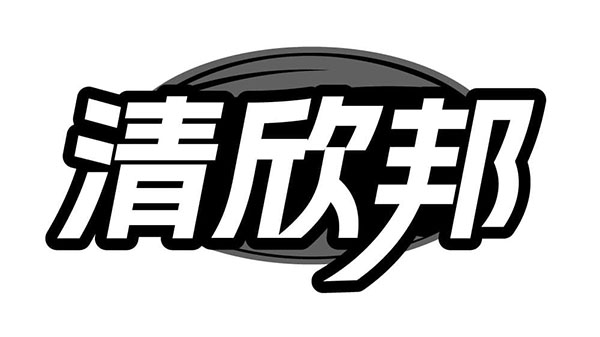 清欣邦,第5类商标转让