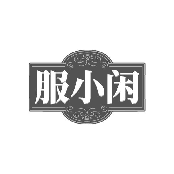 服小闲,第25类商标转让
