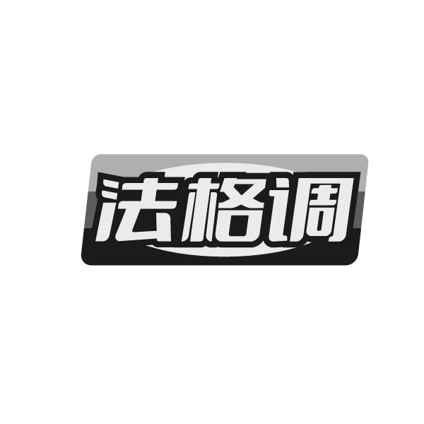 法格调商标图样