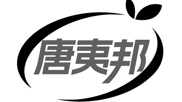 唐夷邦,第5类商标转让