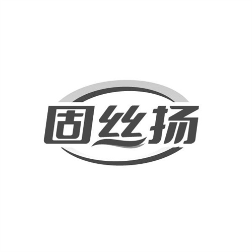 固丝扬,第3类商标转让