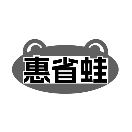 惠省蛙,第35类商标转让