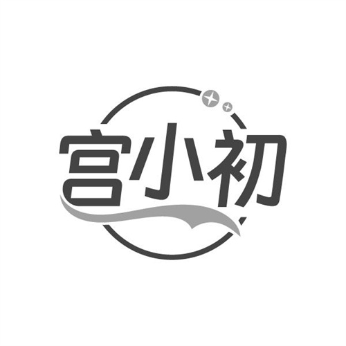 宫小初,第5类商标转让