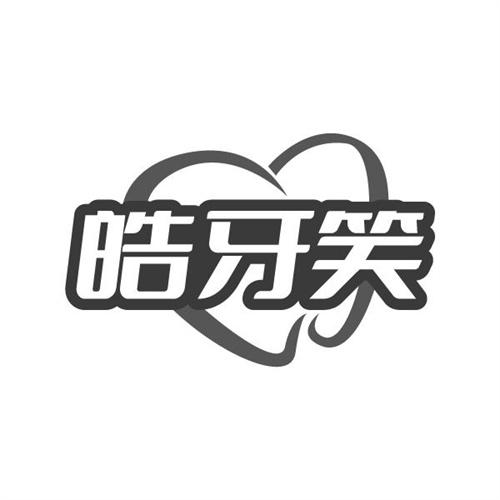 皓牙笑,第3类商标转让