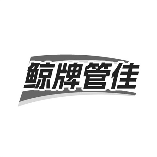 鲸牌管佳商标图样