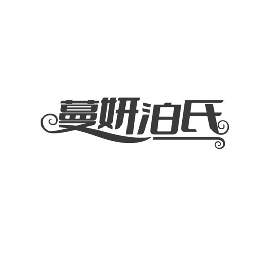 蔓妍泊氏,第3类商标转让