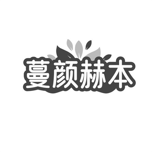 蔓颜赫本,第3类商标转让