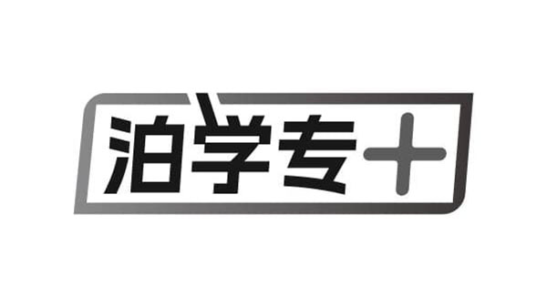 泊学专+商标图样
