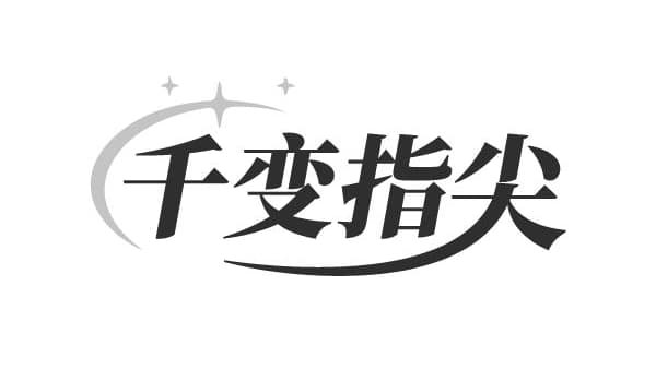 千变指尖,第3类商标转让