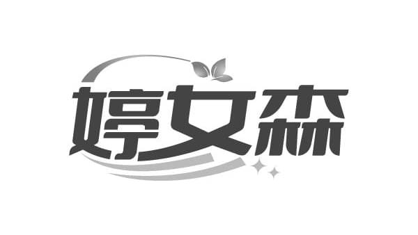 婷女森，第25类商标转让