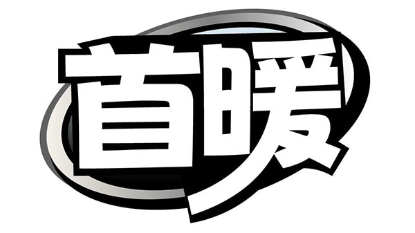首暖,第21类商标转让