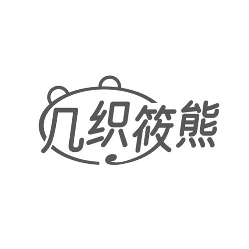 几织筱熊,第25类商标转让