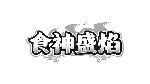 食神盛焰,第35类商标转让